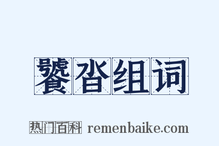 饕沓组词是什么意思的图片